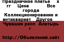 Праздничное платье 80-х гг. › Цена ­ 2 500 - Все города Коллекционирование и антиквариат » Другое   . Чувашия респ.,Алатырь г.